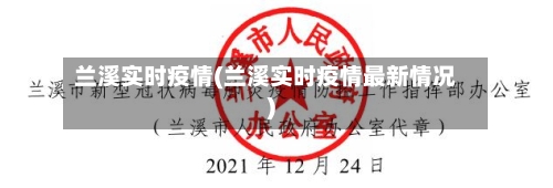 兰溪实时疫情(兰溪实时疫情最新情况)-第1张图片