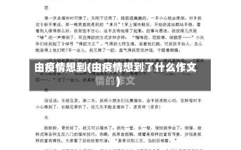 由疫情想到(由疫情想到了什么作文)-第1张图片