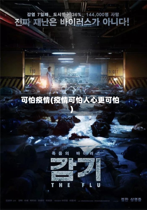 可怕疫情(疫情可怕人心更可怕)-第1张图片