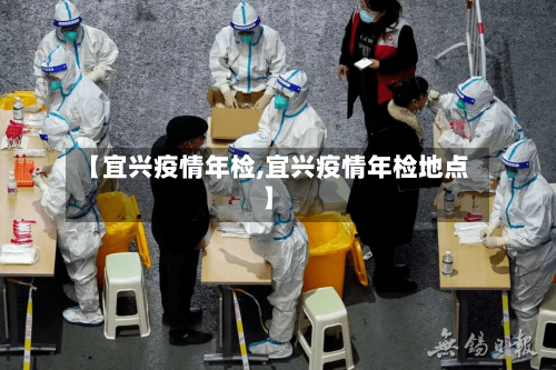 【宜兴疫情年检,宜兴疫情年检地点】-第1张图片