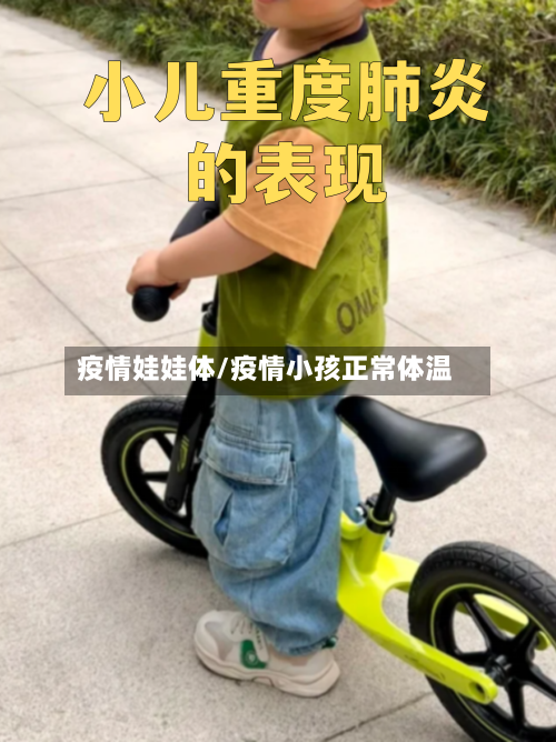 疫情娃娃体/疫情小孩正常体温-第1张图片